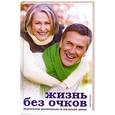 russische bücher: Ерофеева Л. - Жизнь без очков. Практические рекомендации