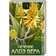 russische bücher: Гитун Т. - Лечение алоэ вера