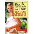 russische bücher: Лавут Л. - Ваш идеальный вес. Полная энциклопедия