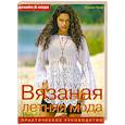 russische bücher: Граф Ж. - Вязаная летняя мода. Практическое руководство