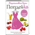 russische bücher: Живайкина О. - 1000 вариантов стать стройнее. Энциклопедия диет