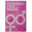 russische bücher: Кабанов А. - Готовлюсь стать мамой: всо о подготовке к беременности