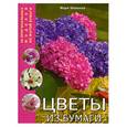 russische bücher: Шевалье М. - Цветы из бумаги:20 оригинальных моделей из жатой бумаги