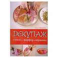 russische bücher: Вешкина О. - Декупаж. Стекло. Фарфор. Керамика