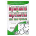 russische bücher: Романова Е. - Бронхит и трахеит. Как с ним бороться