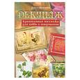 russische bücher: Вешкина О. - Декупаж. Креативная техника для хобби и творчества