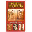 russische bücher: Петросян О. - Резьба по дереву