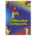 russische bücher: Каминская Е. - Домашние хитрости