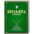 russische bücher: Бирковский В. - Бильярд для всех