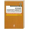 russische bücher: Древаль А. - Лечение сахарного диабета и сопутствующих заболеваний