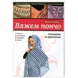russische bücher: Чичикало Н. - Вяжем пончо спицами и крючком