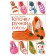 russische bücher: Зайцева А. - Тапочки ручной работы