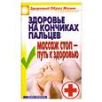 russische bücher: Куликова В. - Здоровье на кончиках пальцев. Массаж стоп - путь к здоровью