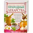russische bücher: Ужегов Г. - Природные лекарства. Современная энциклопедия