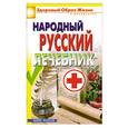 russische bücher: Чебаева С. - Народный русский лечебник
