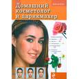 russische bücher: Яковлева Т. - Домашний косметолог и парикмахер