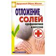 russische bücher: Нестерова Д. - Отложение солей: профилактика и лечение