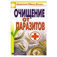 russische bücher: Нестерова Д. - Очищение от паразитов