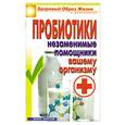 russische bücher: Чебаева С. - Пробиотики. Незаменимые помощники вашему организму