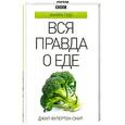 russische bücher: Фулертон-Смит Д. - Вся правда о еде