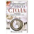 russische bücher: Фон Ау Ф. - Энциклопедия этикета стола. Сервировка, правила хорошего тона