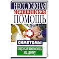 russische bücher: Захаренко О. - Неотложная медицинская помощь. Симптомы, первая помощь на дому