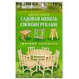 russische bücher: Серикова Г. - Садовая мебель своими руками. Удачные самоделки