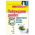 russische bücher: Осипова А. - Побеждаем диабет. Эффективные методы лечения
