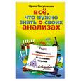Все, что нужно знать о своих анализах. Самостоятельная диагностика и контроль за состоянием здоровья