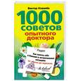 russische bücher: Ковалев В. - 1000 советов опытного доктора. Как помочь себе и близким в экстремальных ситуациях