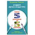 russische bücher: Миркин В. - Худеем легко и быстро. Минус 5 размеров за 5 месяцев