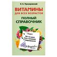 russische bücher: Прозоровский В. - Витамины для всех возрастов. Полный справочник. Все, что нужно знать о витаминах и микроэлементах