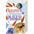 russische bücher: Пыльцына Е. - Аквариум и аквариумные рыбки. Золотые советы для начинающих