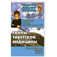 russische bücher: Чойжинимаева С.Г., Чойжинимаев Б.Г. - Тайны тибетской медицины в практике доктора С. Г. Чойжинимаевой