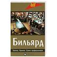russische bücher: Здобников Н. - Бильярд. Техника. Правила. Советы профессионалов