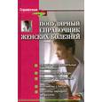 russische bücher: Ерофеева Л. - Популярный справочник женских болезней