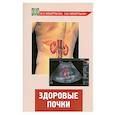 russische bücher: Мекертычан Л. - Здоровые почки