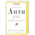 russische bücher: Серван-Шрейбер Д. - Антирак: Новый образ жизни