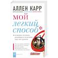 russische bücher: Карр А. - Мой легкий способ