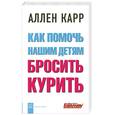 russische bücher: Карр А. - Как помочь нашим детям бросить курить