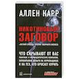 russische bücher: Карр А. - Никотиновый заговор