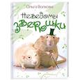 russische bücher: Волкова О. - Неведомы зверюшки