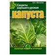 russische bücher: Фатьянов В. - Капуста. Секреты хорошего урожая
