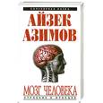 russische bücher: Азимов А. - Мозг человека. Строение и функции