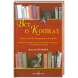 russische bücher: О"Мара Л. - Все о кошках. Альманах кошачьих тайн