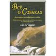russische bücher: Уайнс Дж. - Все о собаках
