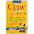 russische bücher: Смит Р. - Секс вместо диеты. Легкий способ снижения веса до, во время и после секса