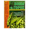 russische bücher: Демин И. - Бобы и горох