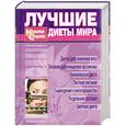 russische bücher: Федосеева Т. - Лучшие диеты мира. Карманный справочник