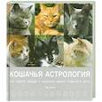 russische bücher: Гринолл П. - Кошачья астрология. Звезды о характере вашего пушистого друга
